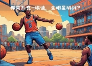 平博-NBA全明星赛落幕，球迷沉浸在比赛中