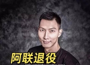 平博-多名球员宣布退役，感谢篮球生涯