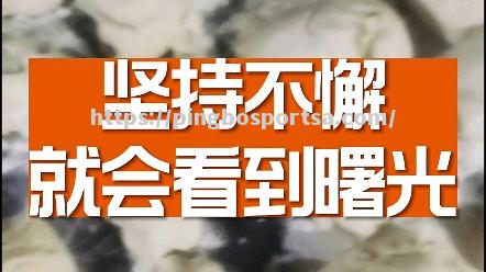 勇往直前，终将会迎来成功的曙光