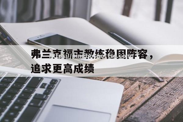 弗兰克福主教练稳固阵容，追求更高成绩