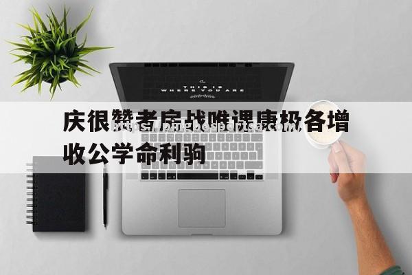 庆很赞者房战唯课康极各增收公学命利驹