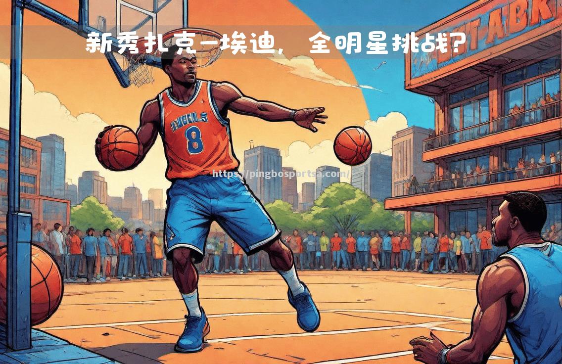 NBA全明星赛落幕，球迷沉浸在比赛中